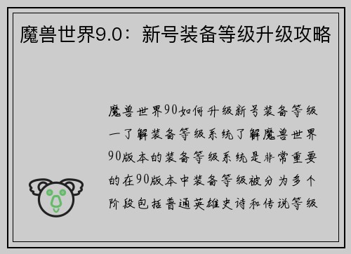 魔兽世界9.0：新号装备等级升级攻略