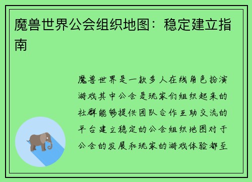 魔兽世界公会组织地图：稳定建立指南