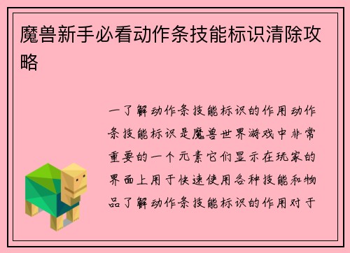 魔兽新手必看动作条技能标识清除攻略