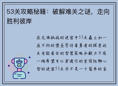 53关攻略秘籍：破解难关之谜，走向胜利彼岸