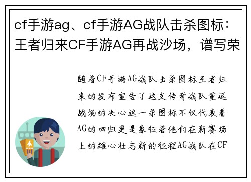 cf手游ag、cf手游AG战队击杀图标：王者归来CF手游AG再战沙场，谱写荣耀新篇章