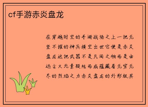 cf手游赤炎盘龙