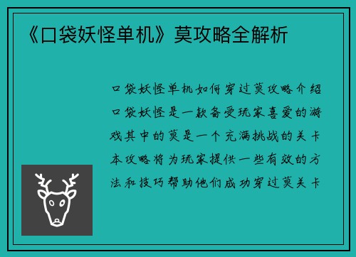 《口袋妖怪单机》莫攻略全解析