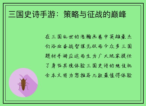 三国史诗手游：策略与征战的巅峰