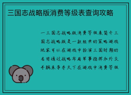 三国志战略版消费等级表查询攻略