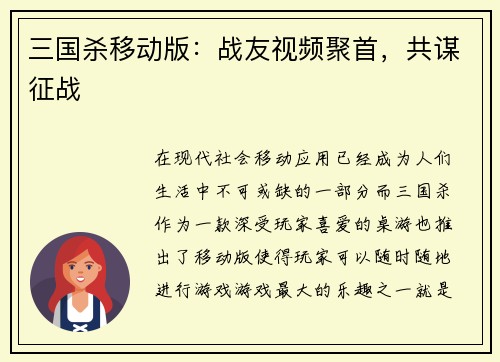 三国杀移动版：战友视频聚首，共谋征战