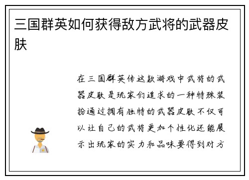 三国群英如何获得敌方武将的武器皮肤