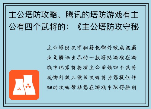 主公塔防攻略、腾讯的塔防游戏有主公有四个武将的：《主公塔防攻守秘籍：抵御外敌，成就霸业》