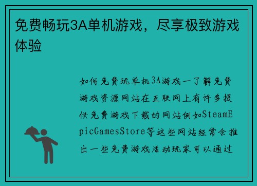 免费畅玩3A单机游戏，尽享极致游戏体验