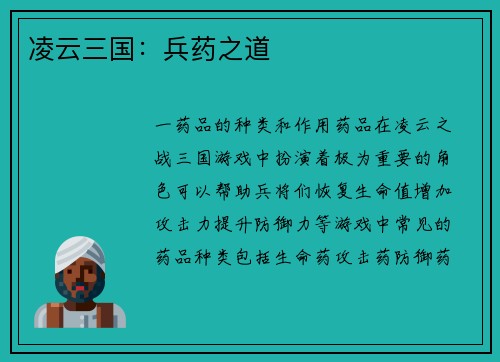 凌云三国：兵药之道