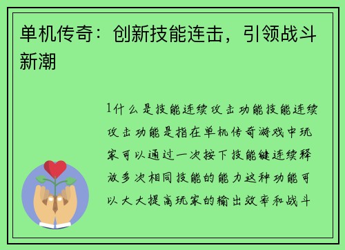 单机传奇：创新技能连击，引领战斗新潮