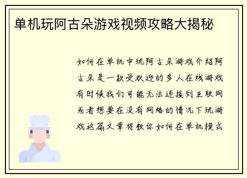 单机玩阿古朵游戏视频攻略大揭秘