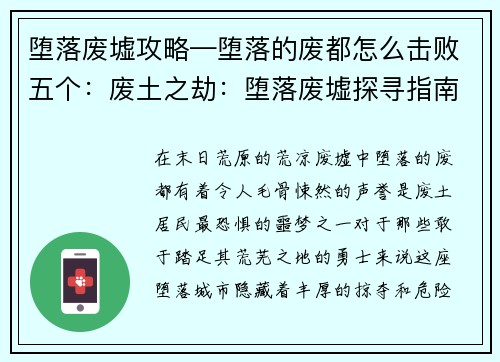 堕落废墟攻略—堕落的废都怎么击败五个：废土之劫：堕落废墟探寻指南