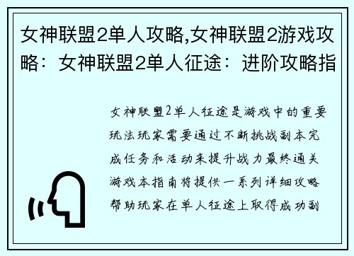 女神联盟2单人攻略,女神联盟2游戏攻略：女神联盟2单人征途：进阶攻略指南