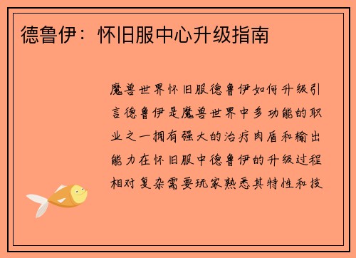 德鲁伊：怀旧服中心升级指南