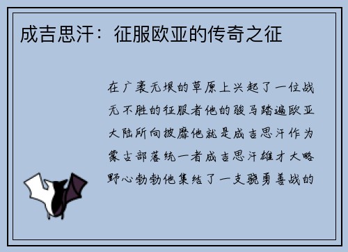 成吉思汗：征服欧亚的传奇之征