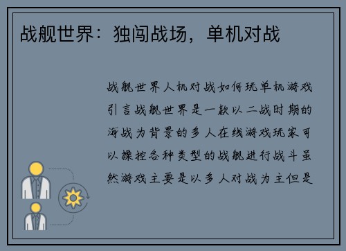 战舰世界：独闯战场，单机对战