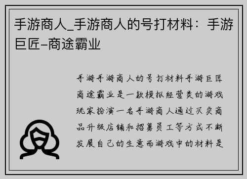 手游商人_手游商人的号打材料：手游巨匠-商途霸业