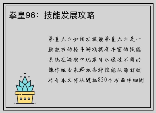 拳皇96：技能发展攻略